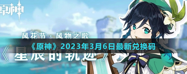 《原神》2023年3月6日最新兌換碼