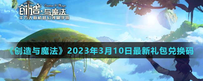 《創(chuàng)造與魔法》2023年3月10日最新禮包兌換碼