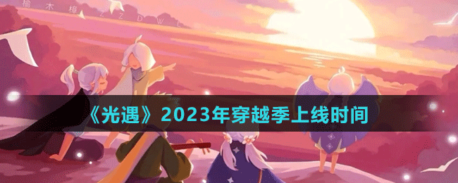 《光遇》2023年穿越季上線時(shí)間