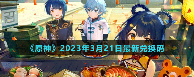 《原神》2023年3月21日最新兌換碼