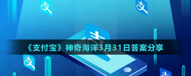 《支付寶》神奇海洋3月31日答案分享