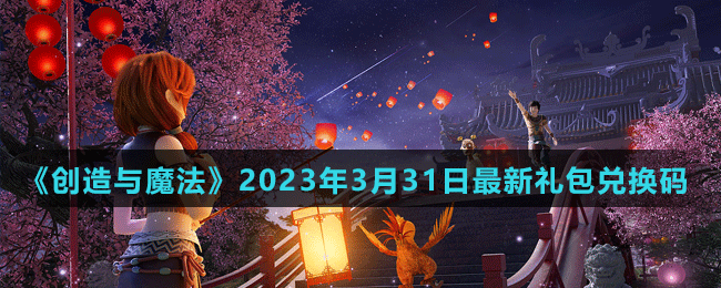 《創(chuàng)造與魔法》2023年3月31日最新禮包兌換碼