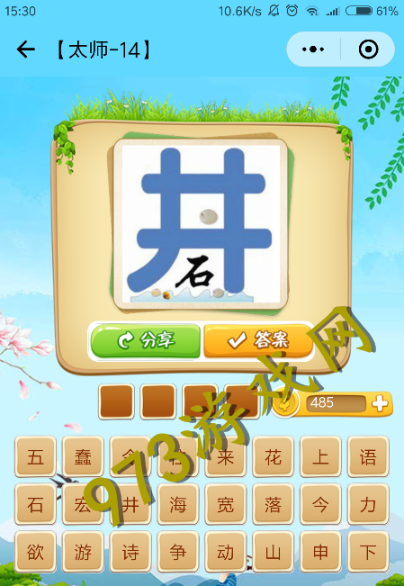 微信看圖知成語(yǔ)太師第14關(guān)怎么過(guò) 太師關(guān)卡答案大全