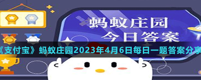 支付寶螞蟻莊園2023年4月6日答案最新