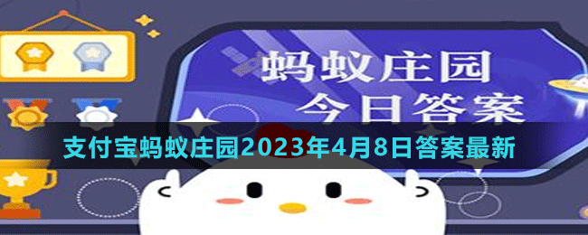 支付寶螞蟻莊園2023年4月8日答案最新