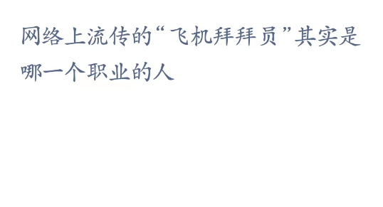 《支付寶》螞蟻新村小課堂4月7日每日一題答案分享