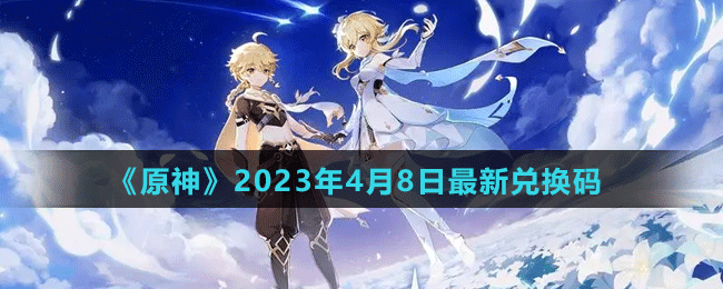 《原神》2023年4月8日最新兌換碼