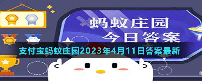 支付寶螞蟻莊園2023年4月11日答案最新