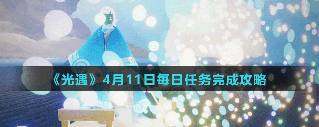 《光遇》4月11日每日任務(wù)完成攻略