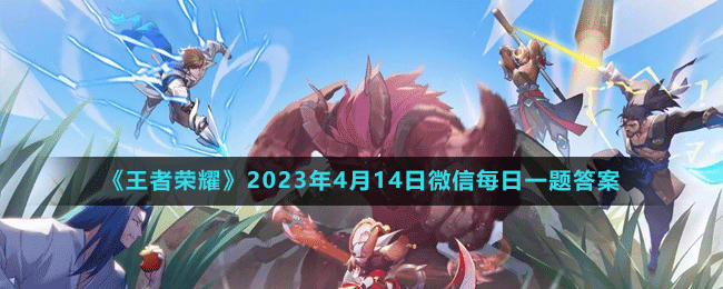 《王者榮耀》2023年4月14日微信每日一題答案