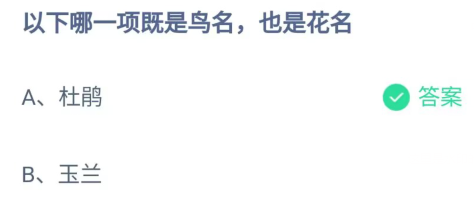 《支付寶》螞蟻莊園2023年4月16日每日一題答案（2）