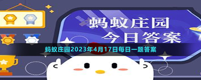 《支付寶》螞蟻莊園2023年4月17日每日一題答案