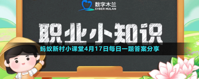 《支付寶》螞蟻新村小課堂4月17日每日一題答案分享