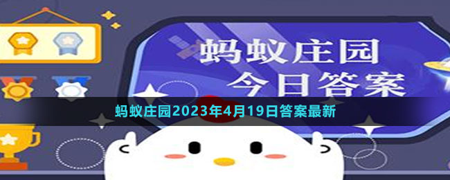 支付寶螞蟻莊園2023年4月19日答案最新