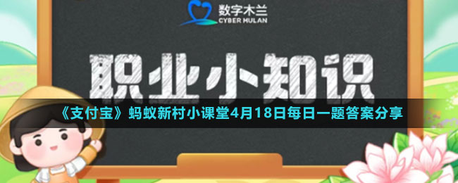 《支付寶》螞蟻新村小課堂4月18日每日一題答案分享