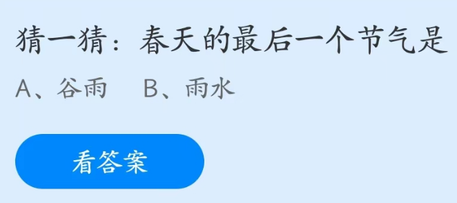 《支付寶》螞蟻莊園2023年4月20日每日一題答案（2）