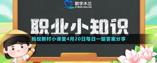 《支付寶》螞蟻新村小課堂4月20日每日一題答案分享