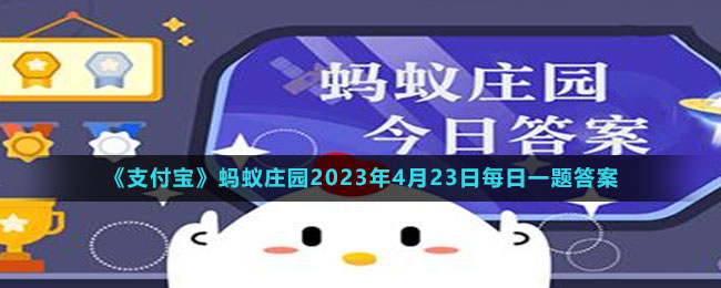 《支付寶》螞蟻莊園2023年4月23日每日一題答案