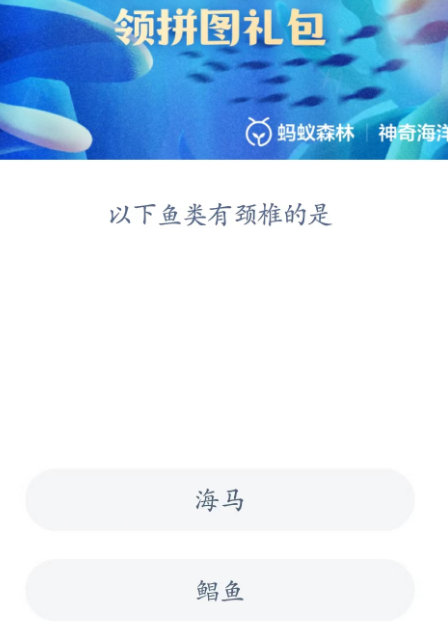 《支付寶》神奇海洋4月25日答案分享