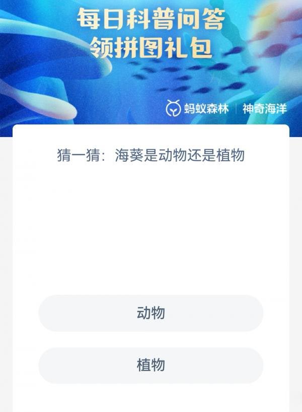 《支付寶》神奇海洋4月26日答案分享