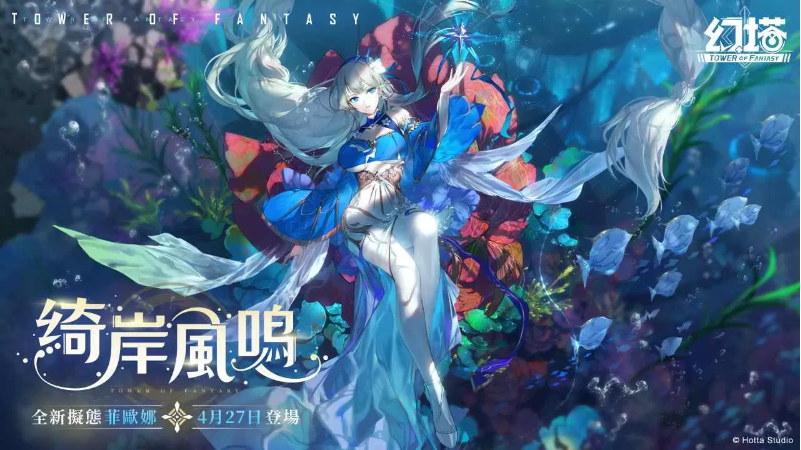 《幻塔》將于4月27日迎來(lái)全新擬態(tài)角色-深海女王「菲歐娜」預(yù)告將與「福勝亭」展開美味跨界合作！