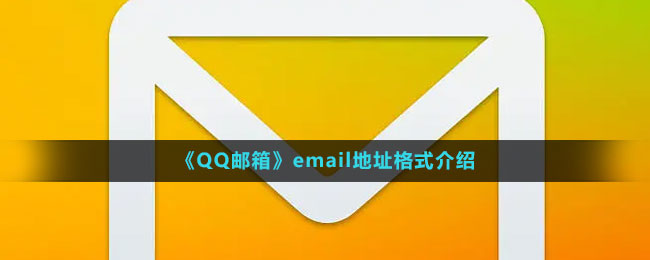 《QQ郵箱》email地址格式介紹