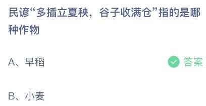 《支付寶》螞蟻莊園2023年5月6日每日一題答案