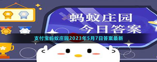 支付寶螞蟻莊園2023年5月7日答案最新