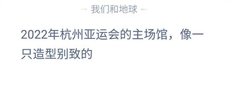 支付寶螞蟻莊園2023年5月10日答案最新