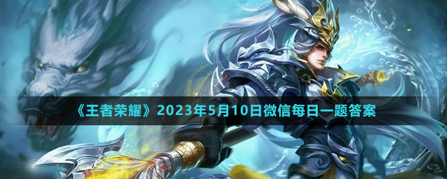 《王者榮耀》2023年5月10日微信每日一題答案