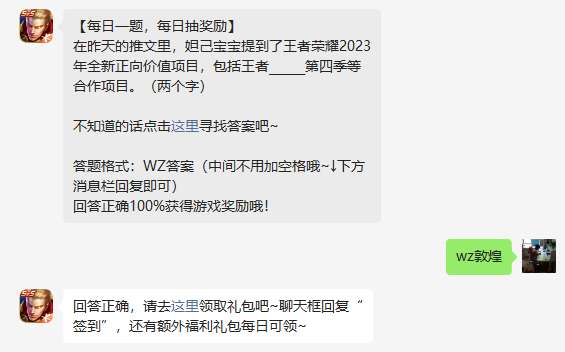 《王者榮耀》2023年5月16日微信每日一題答案