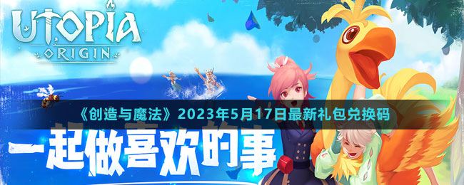 《創(chuàng)造與魔法》2023年5月17日最新禮包兌換碼