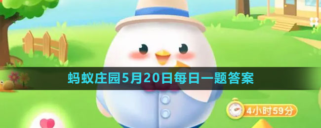 《支付寶》螞蟻莊園2023年5月20日每日一題答案（2）