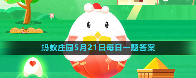 《支付寶》螞蟻莊園2023年5月21日每日一題答案（2）