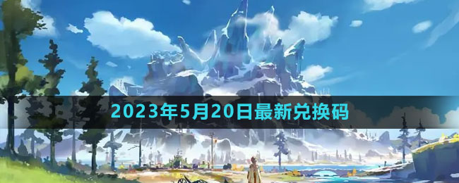 《原神》2023年5月20日最新兌換碼