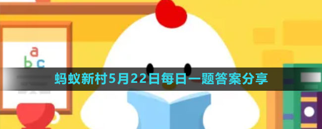 《支付寶》螞蟻新村小課堂5月22日每日一題答案分享