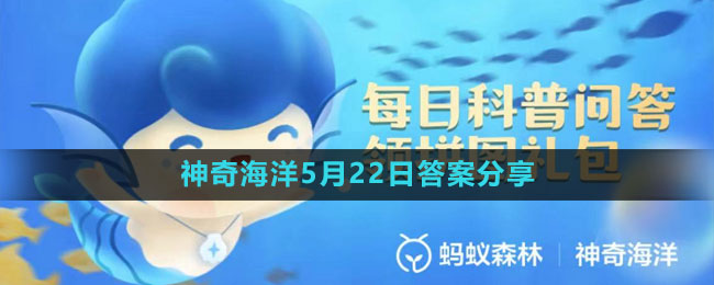 《支付寶》神奇海洋5月22日答案分享