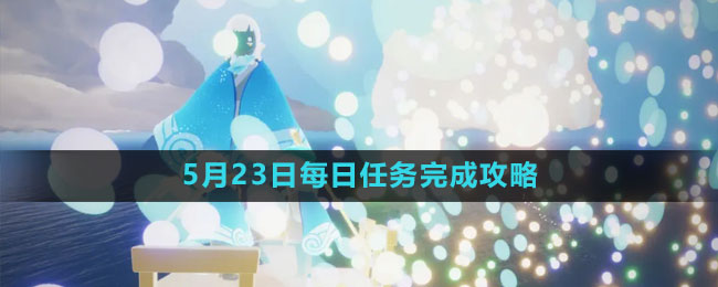 《光遇》5月23日每日任務完成攻略