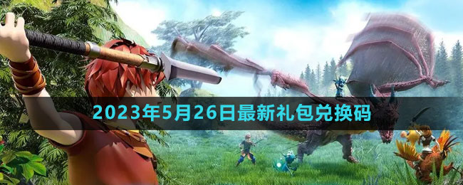 《創(chuàng)造與魔法》2023年5月26日最新禮包兌換碼