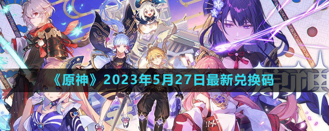 《原神》2023年5月27日最新兌換碼