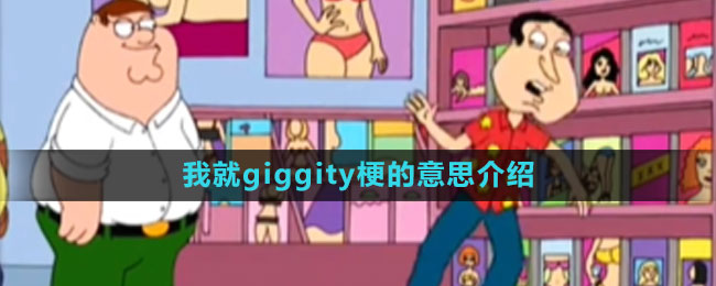 《抖音》我就giggity梗的意思介紹