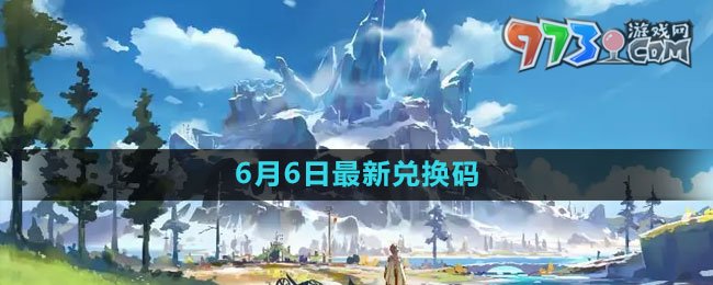 《原神》2023年6月6日最新兌換碼