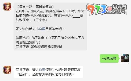 《王者榮耀》2023年6月6日微信每日一題答案