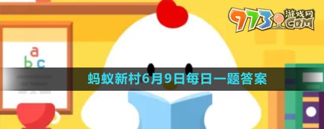 《支付寶》螞蟻新村小課堂6月9日每日一題答案