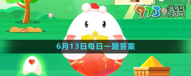 《支付寶》螞蟻莊園2023年6月13日每日一題答案