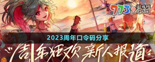 DNF2023周年口令碼分享