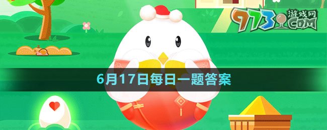 《支付寶》螞蟻莊園2023年6月17日每日一題答案