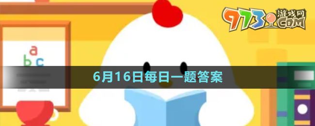 《支付寶》螞蟻新村小課堂6月16日每日一題答案