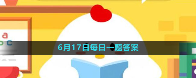 《支付寶》螞蟻新村小課堂6月17日每日一題答案