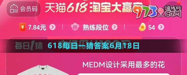 淘寶618大贏家每日一猜6月18日答案